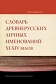 Słownik staroruskich nazw osobowych XI-XIV wieku