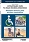 USPRAWNIANIE OSÓB PO URAZIE RDZENIA KRĘGOWEGO: Nauczanie techniki jazdy wózkiem inwalidzkim. PRZEWODNIK DLA TERAPEUTÓW