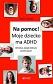 Na pomoc! Moje dziecko ma ADHD