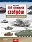 101 słynnych czołgów. Legendarne czołgi od I wojny światowej do dzisiaj (wyd. 5/2022)