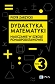 Dydaktyka matematyki. Tom 3