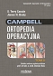 Campbell Ortopedia Operacyjna TOM 2, S. Terry Canale, James H. Beaty