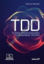 TDD Techniki programowania sterowanego testami