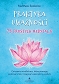 Praktyka uważności. 75 prostych medytacji. Ćwiczenia mindfulness, które pomogą pokonać stres i osiągnąć wewnętrzny spokój